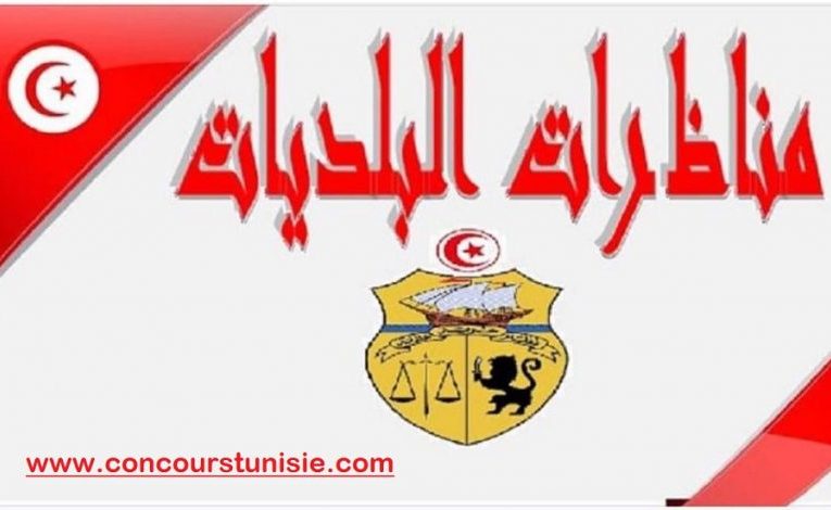 انتداب متربصين في البلديات في كافة الاختصاصات : فرصة مهمة للشباب لتمكينهم من قواعد العمل البلدي وللبلديات