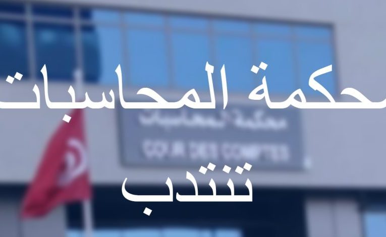محكمة المحاسبات تفتح مناظرة لانتداب عملة