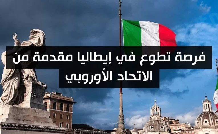 فرصة تطوع في إيطاليا مقدمة من الاتحاد الأوروبي