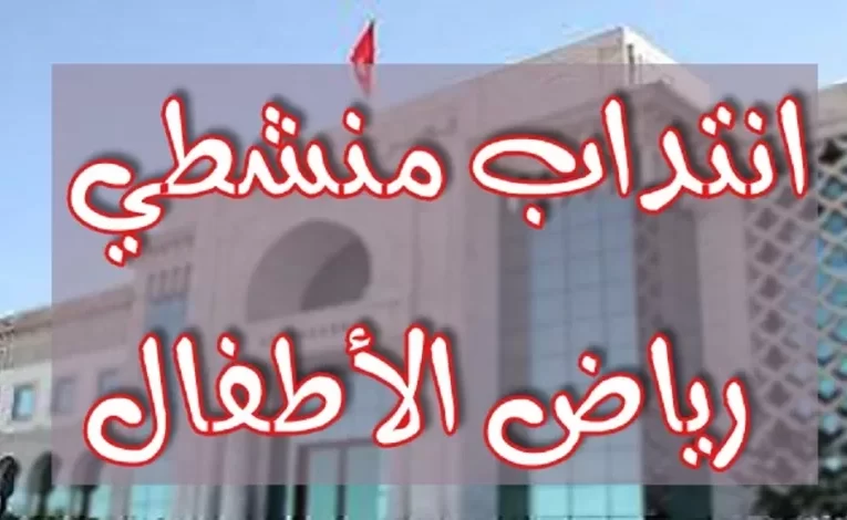 مناظرة انتداب منشطي رياض أطفال للعمل بروضات حكومية : آخر أجل 11 جانفي 2024