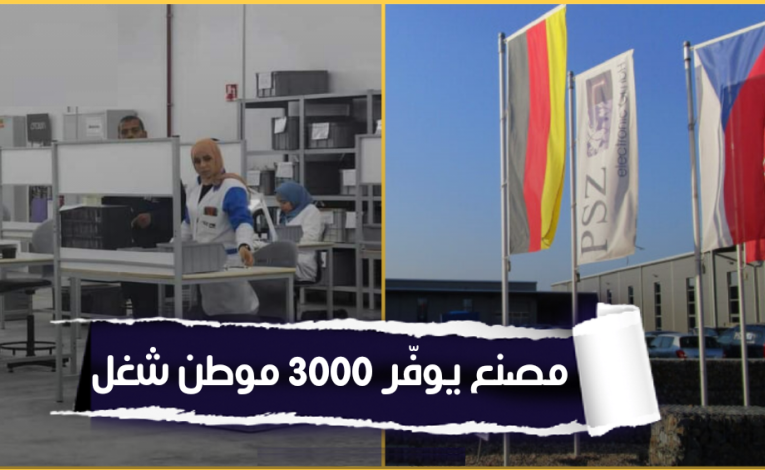 3 آلاف موطن شغل : شركة PSZ الألمانية ستفتتح مصنعا جديدا في تونس في عديد الاختصاصات