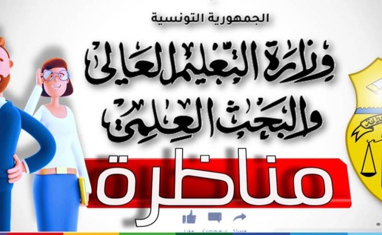 انتداب [929 استاذ] بوزارة التعليم العالي والبحث العلمي