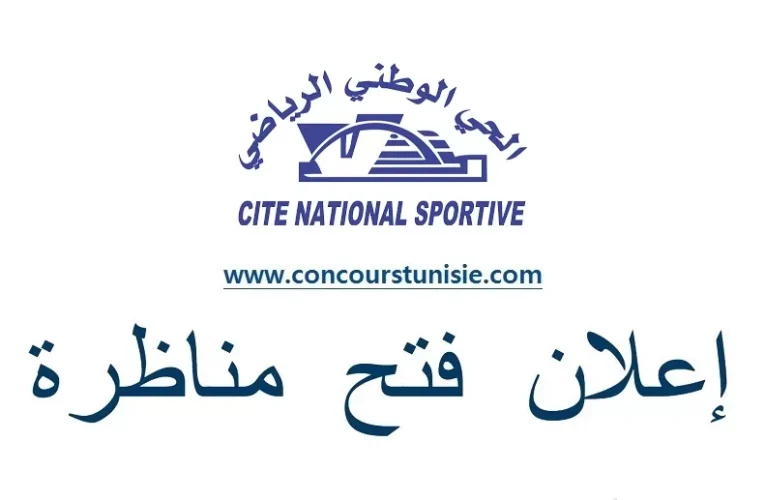 بلاغ خاص بمناظرة الحي الوطني الرياضي لإنتداب 56 أعوان و إطارات و عملة