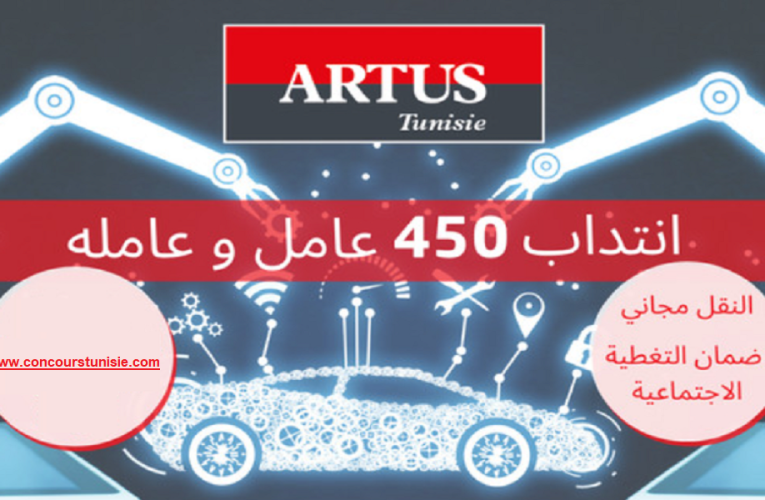 شركة أرتيس تونس تنتدب 450 عامل جديد ( إناث وذكور ) مع ضمان النقل المجاني ..