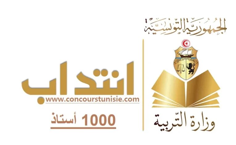 تعلن وزارة التربية: عن فتح باب التوظيف لـ 1000 أستاذ نائب للسنة الدراسية 2025/2024