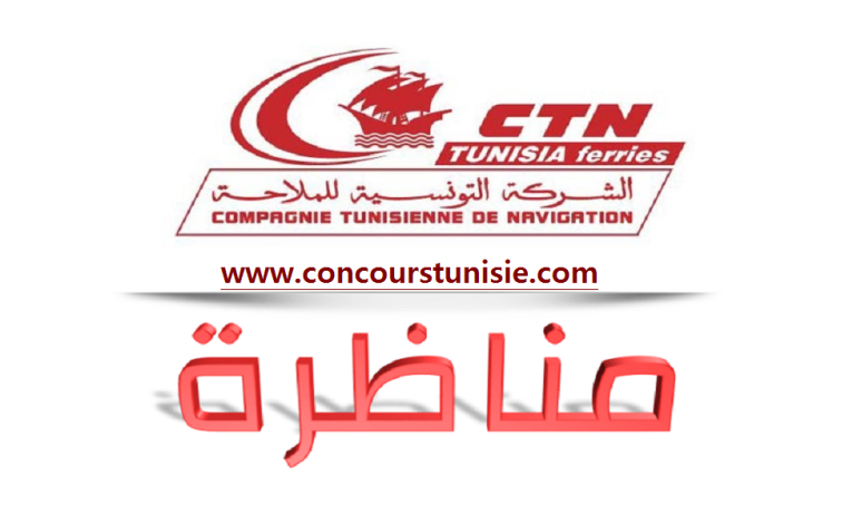 مناظرة الشركة التونسية للملاحة CTN للإنتداب : آخر أجل لقبول الترشحات 10 أفريل 2024