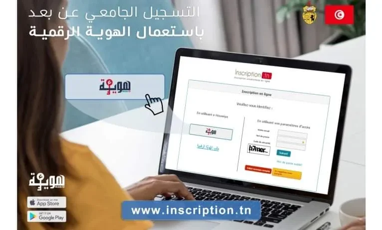 التسجيل الجامعي عن بعد للسنة الجامعية 2024- 2025
