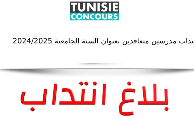 انتداب مدرسين متعاقدين بعنوان السنة الجامعية 2024/2025
