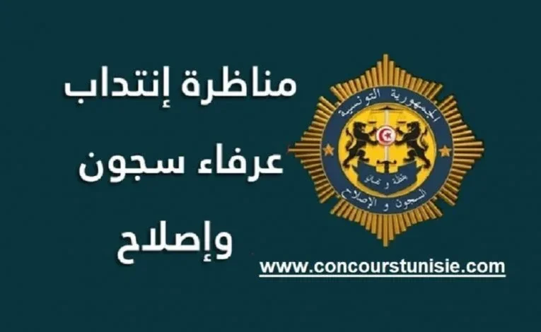 بلاغ جديد و هام خاص بمناظرة انتداب عرفاء للسجون و الإصلاح