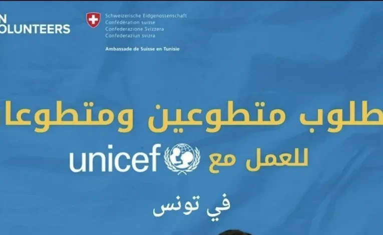 مطلوب متطوعين و متطوعات للعمل مع يونيسيف في تونس مع منحة شهرية 940د تونسي