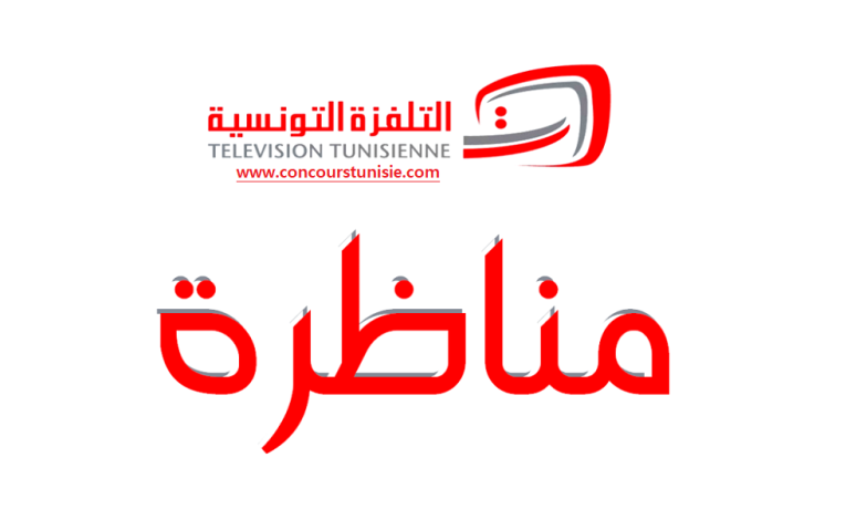 مناظرة التلفزة التونسية للانتداب : آخر أجل 30 سبتمبر 2025