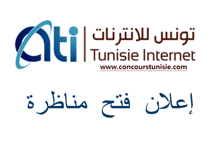 مناظرة الوكالة التونسية للأنترنات للإنتداب : آخر أجل 23 أكتوبر 2025