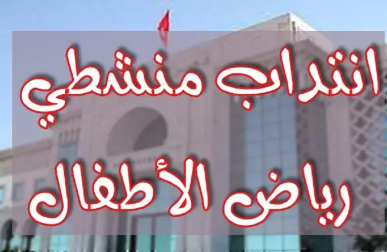 مناظرة جديدة لإنتداب منشطي رياض أطفال للعمل بروضات حكومية : آخر أجل 23 سبتمبر 2025