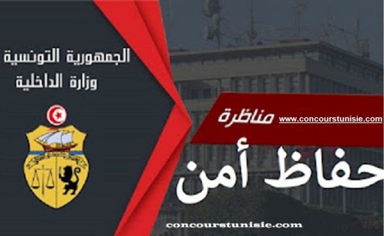 بلاغ خاص بمناظرة إنتداب حفاظ أمن بسلك الأمن الوطني والشرطة الوطنية
