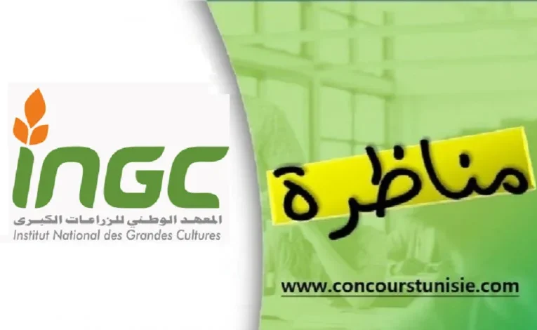 مناظرة المعهد الوطني للزراعات الكبرى لإنتداب عديد الإختصاصات : آخر أجل 31 أكتوبر 2025