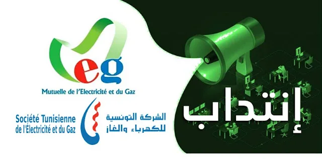 مناظرة تعاونية شركة الكهرباء و الغاز لإنتداب عديد الاختصاصات