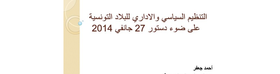 التنظيم السياسي والإداري للبلاد التونسية
