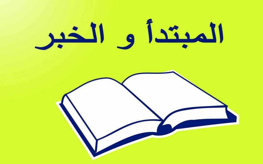 الْمُبتَدَأُ والْخَبَـرُ